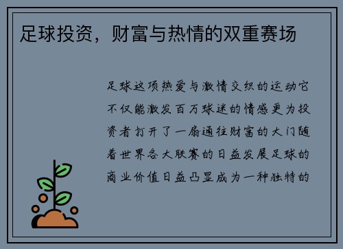 足球投资，财富与热情的双重赛场