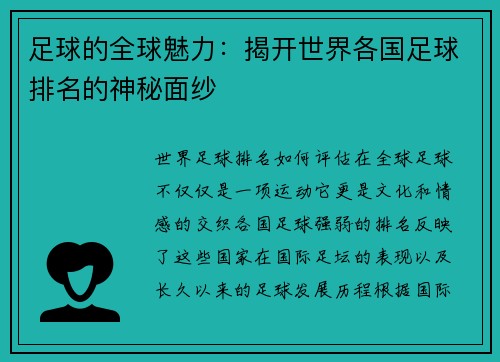 足球的全球魅力：揭开世界各国足球排名的神秘面纱