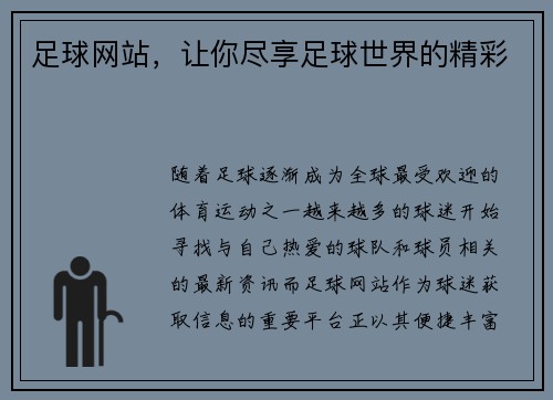 足球网站，让你尽享足球世界的精彩