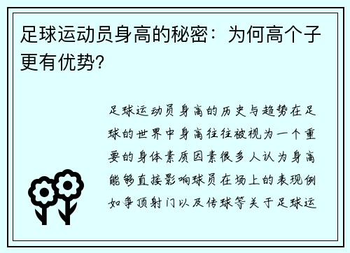 足球运动员身高的秘密：为何高个子更有优势？