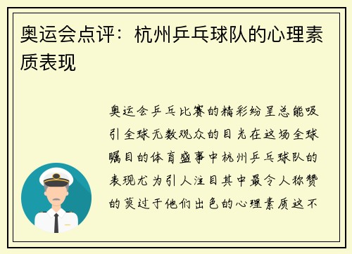 奥运会点评：杭州乒乓球队的心理素质表现