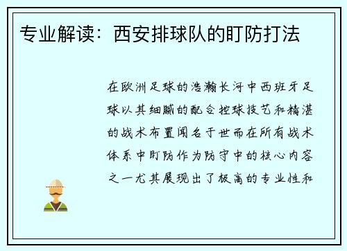 专业解读：西安排球队的盯防打法