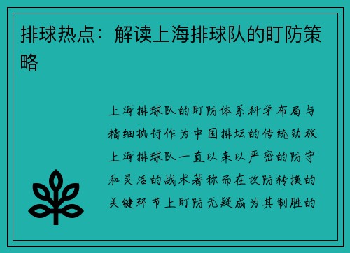 排球热点：解读上海排球队的盯防策略