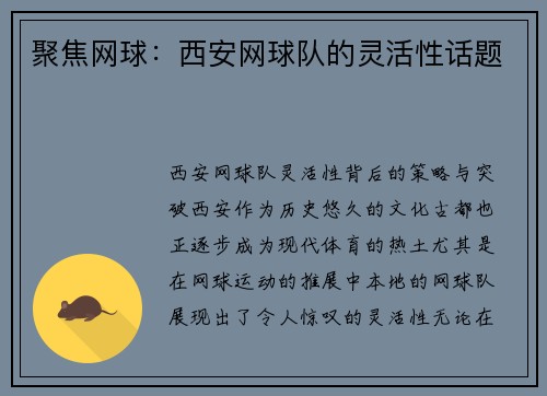 聚焦网球：西安网球队的灵活性话题