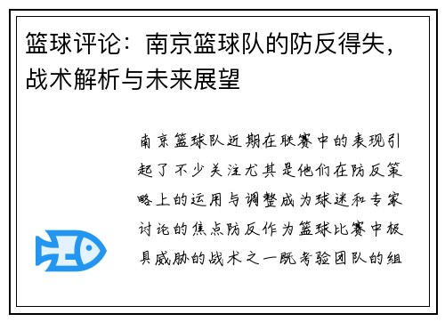 篮球评论：南京篮球队的防反得失，战术解析与未来展望