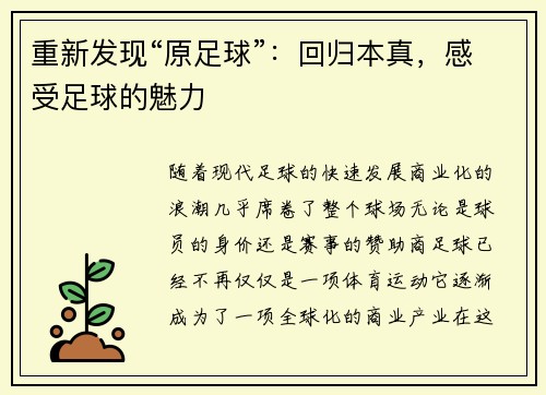 重新发现“原足球”：回归本真，感受足球的魅力