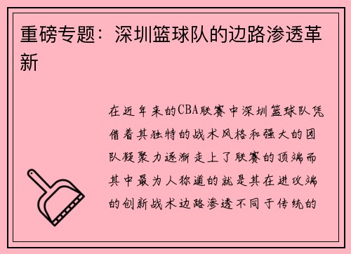 重磅专题：深圳篮球队的边路渗透革新