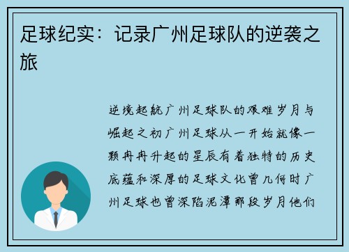 足球纪实：记录广州足球队的逆袭之旅