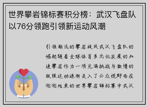 世界攀岩锦标赛积分榜：武汉飞盘队以76分领跑引领新运动风潮