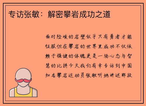 专访张敏：解密攀岩成功之道