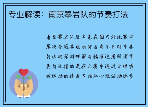 专业解读：南京攀岩队的节奏打法