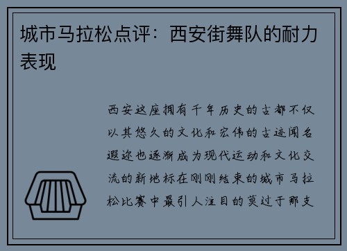 城市马拉松点评：西安街舞队的耐力表现