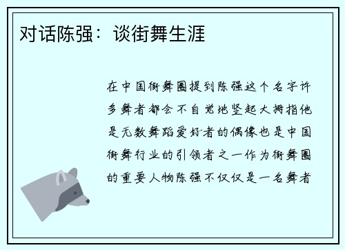 对话陈强：谈街舞生涯