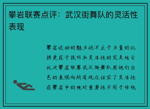 攀岩联赛点评：武汉街舞队的灵活性表现