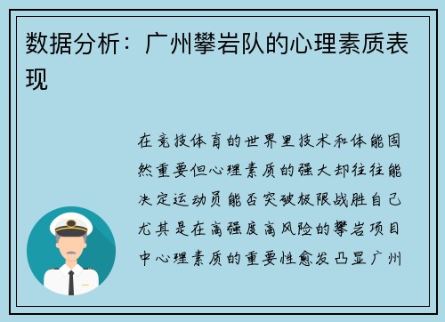 数据分析：广州攀岩队的心理素质表现