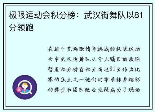 极限运动会积分榜：武汉街舞队以81分领跑