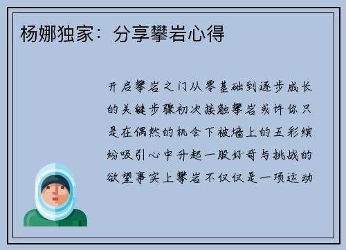 杨娜独家：分享攀岩心得