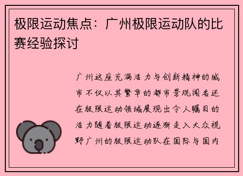 极限运动焦点：广州极限运动队的比赛经验探讨