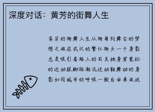 深度对话：黄芳的街舞人生