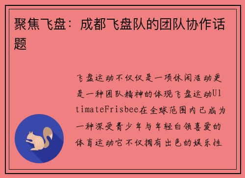 聚焦飞盘：成都飞盘队的团队协作话题