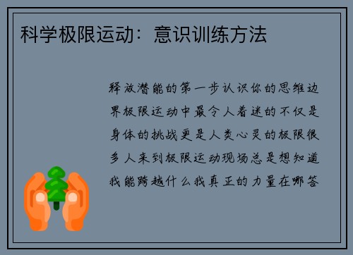 科学极限运动：意识训练方法