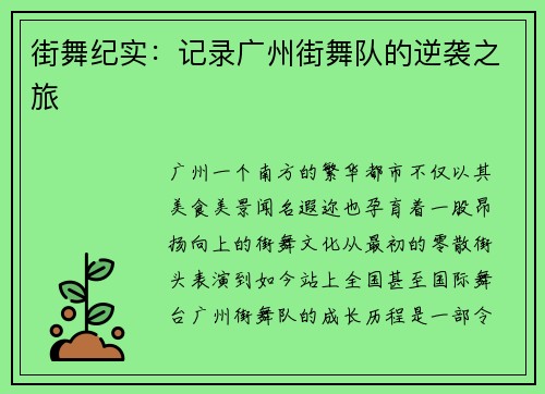 街舞纪实：记录广州街舞队的逆袭之旅