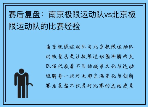 赛后复盘：南京极限运动队vs北京极限运动队的比赛经验