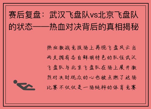 赛后复盘：武汉飞盘队vs北京飞盘队的状态——热血对决背后的真相揭秘