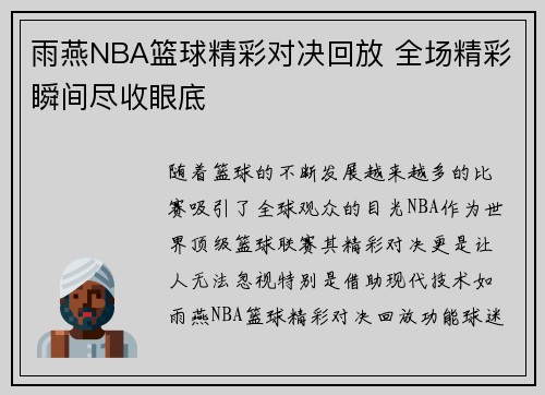 雨燕NBA篮球精彩对决回放 全场精彩瞬间尽收眼底