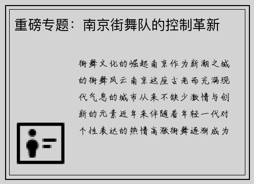 重磅专题：南京街舞队的控制革新