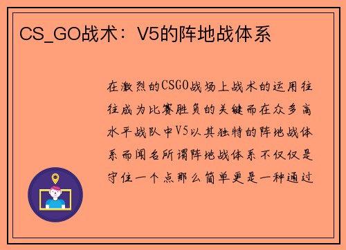 CS_GO战术：V5的阵地战体系