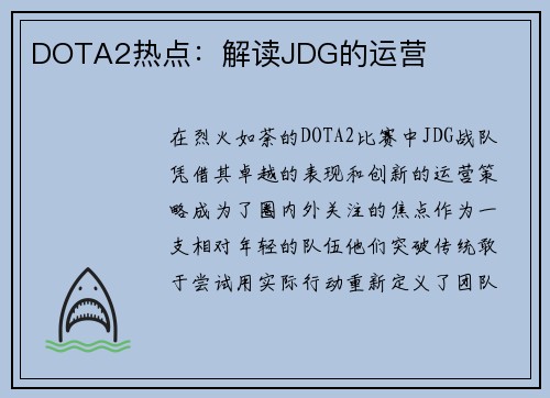 DOTA2热点：解读JDG的运营