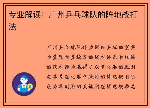 专业解读：广州乒乓球队的阵地战打法
