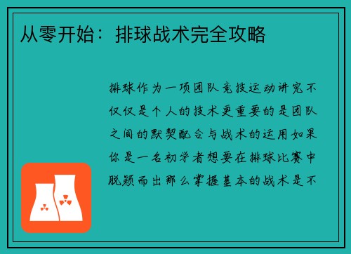 从零开始：排球战术完全攻略