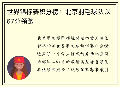 世界锦标赛积分榜：北京羽毛球队以67分领跑