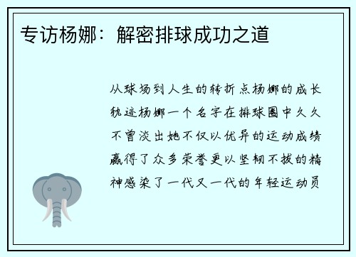 专访杨娜：解密排球成功之道