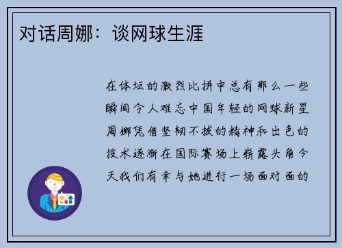 对话周娜：谈网球生涯