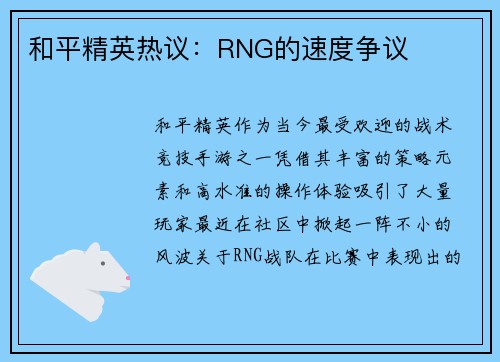和平精英热议：RNG的速度争议