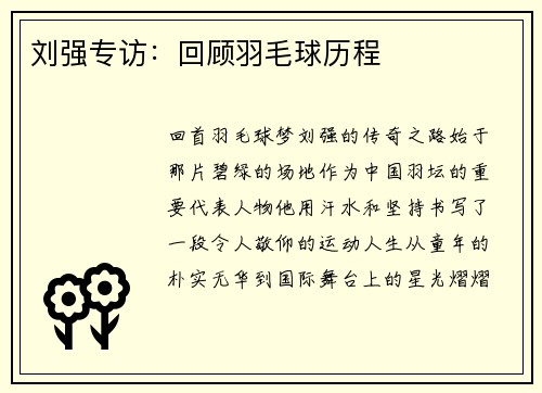刘强专访：回顾羽毛球历程