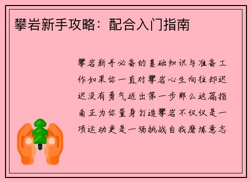 攀岩新手攻略：配合入门指南