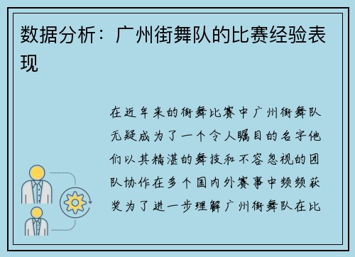 数据分析：广州街舞队的比赛经验表现