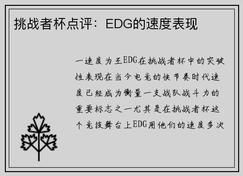 挑战者杯点评：EDG的速度表现