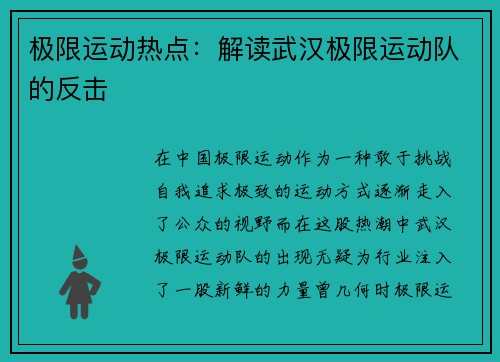 极限运动热点：解读武汉极限运动队的反击