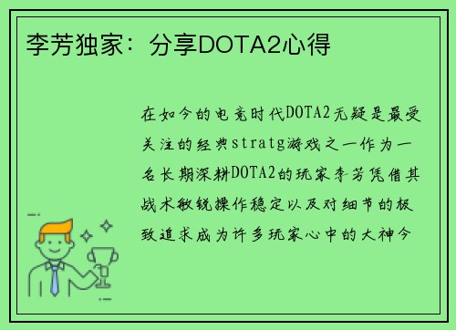李芳独家：分享DOTA2心得