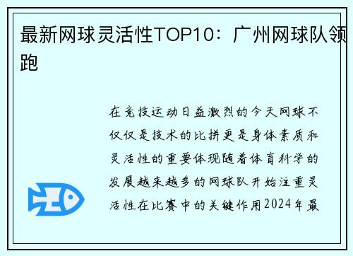 最新网球灵活性TOP10：广州网球队领跑