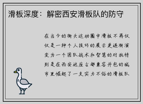 滑板深度：解密西安滑板队的防守