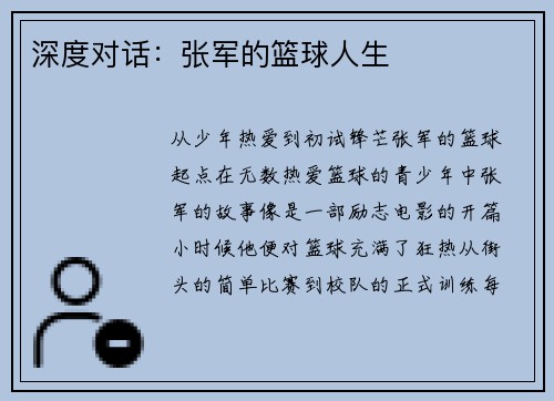 深度对话：张军的篮球人生