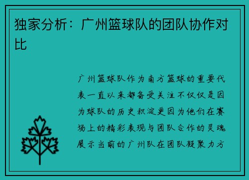 独家分析：广州篮球队的团队协作对比