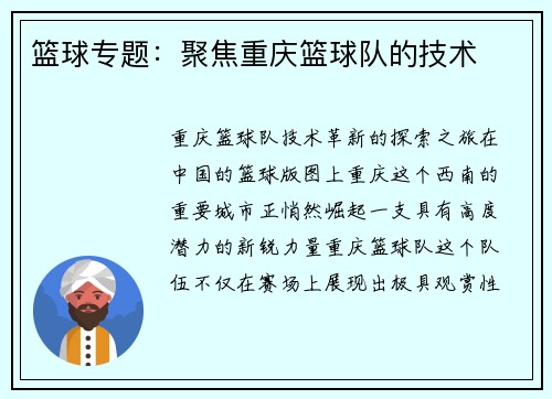 篮球专题：聚焦重庆篮球队的技术