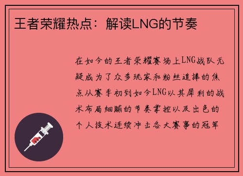王者荣耀热点：解读LNG的节奏